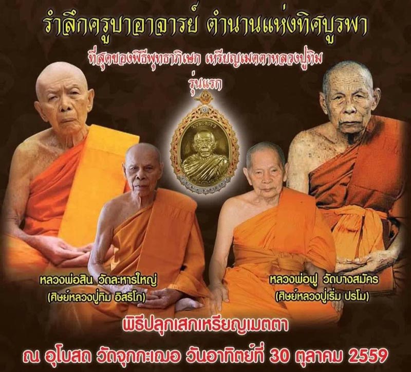 เหรียญเมตตาห่มคลุม หลวงปู่ทิม รุ่นแรก ปี2559 หมายเลข209 เนื้ออัลปาก้าหน้ากากทองเทวฤทธิ์+กล่อง