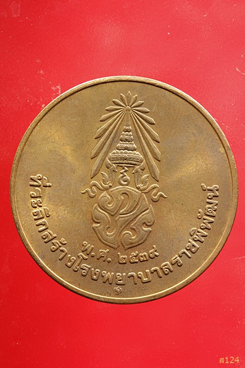 เหรียญในหลวงรัชกาลที่ ๙ สร้างโรงพยาบาลราชพิพัฒน์ ปี 2539 พร้อม