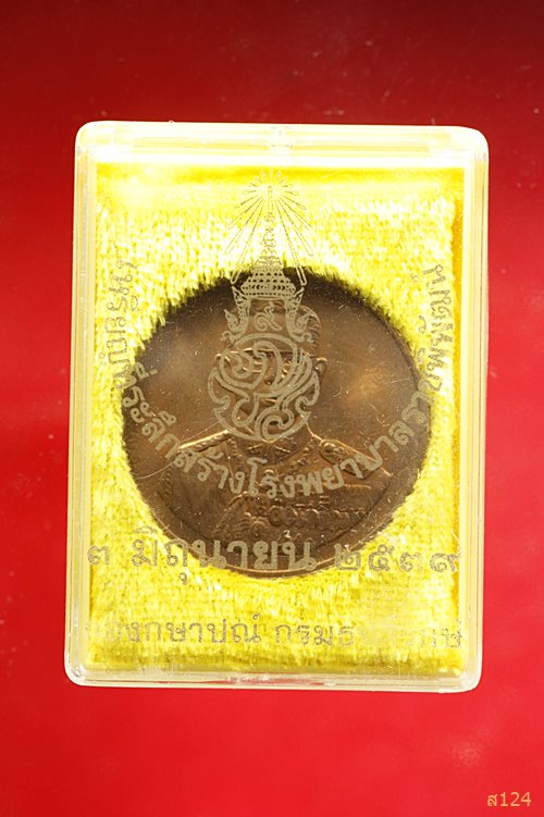 เหรียญในหลวงรัชกาลที่ ๙ สร้างโรงพยาบาลราชพิพัฒน์ ปี 2539 พร้อม
