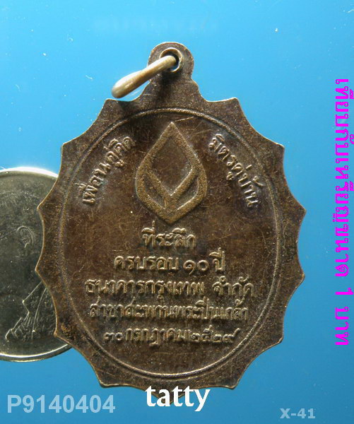 พระบาทสมเด็จพระปิ่นเกล้าเจ้าอยู่หัว ธ.กรุงเทพฯ สร้าง ปี2529