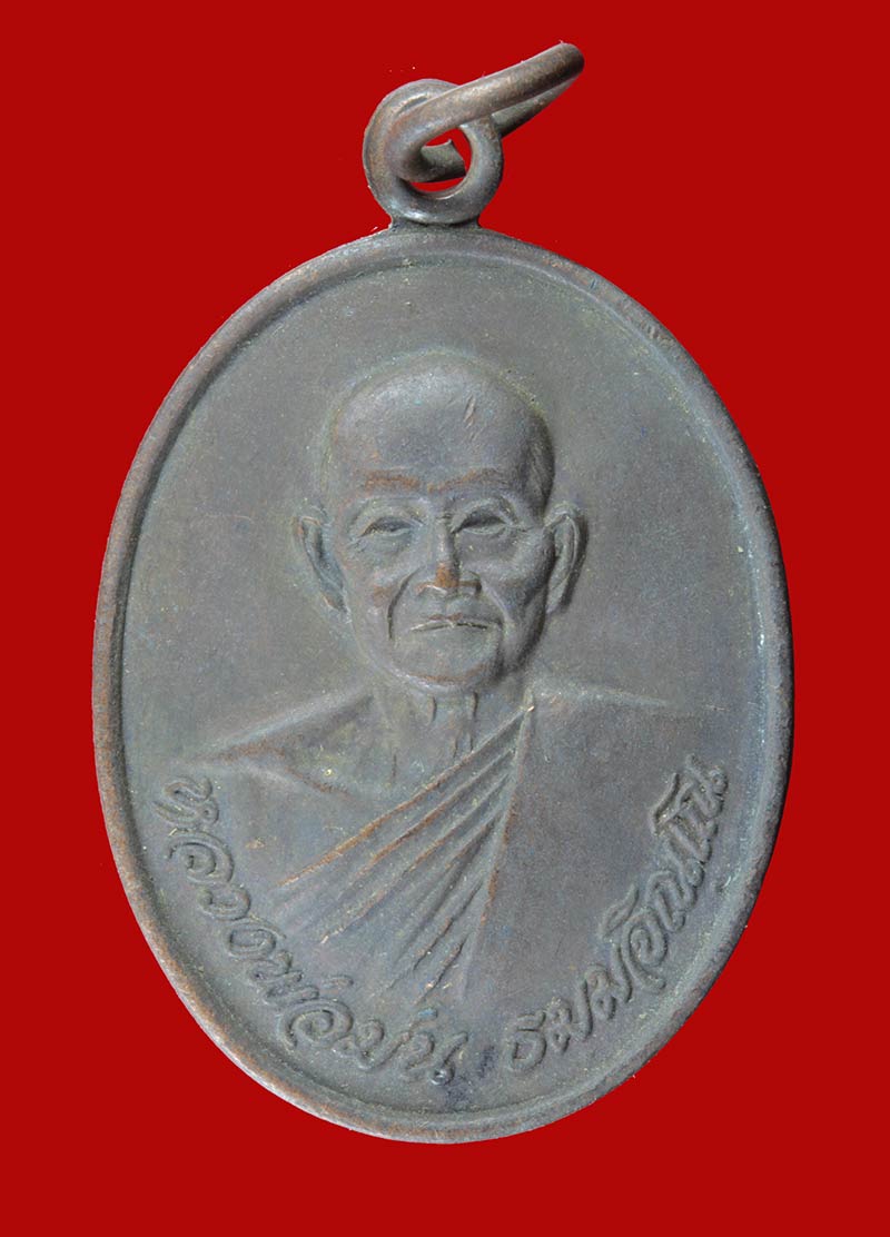เหรียญ"เจริญสุข" หลวงปู่ม่น วัดเนินตามาก ชลบุรี ปี ๒๕๓๓ 