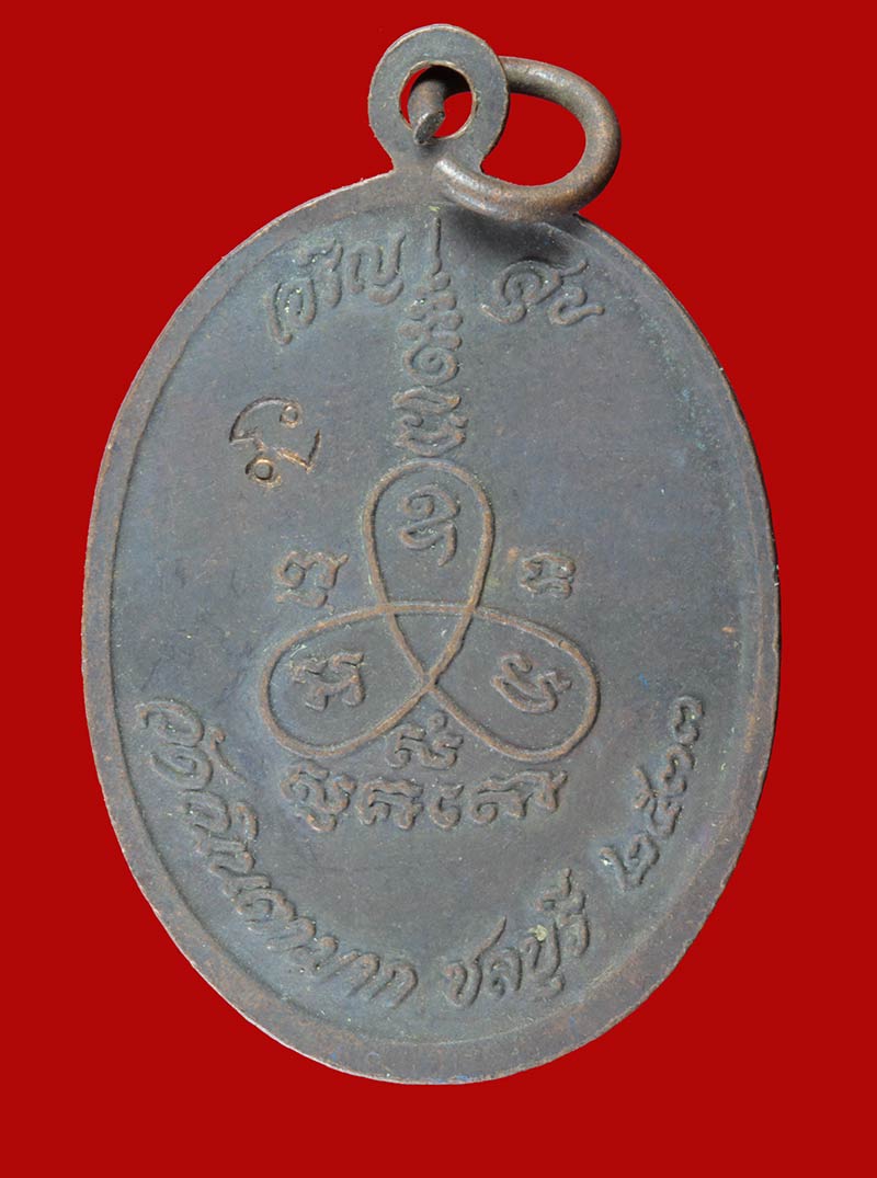 เหรียญ"เจริญสุข" หลวงปู่ม่น วัดเนินตามาก ชลบุรี ปี ๒๕๓๓ 
