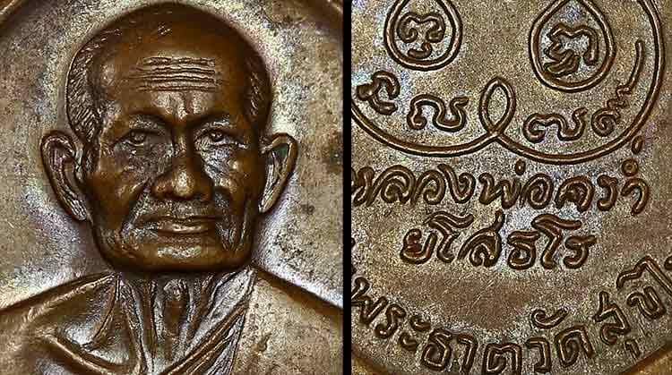 เหรียญหลวงปู่คร่ำ วัดวังหว้า ปี18.รุ่นสุขไพรวัน เนื้อทองแดง จ.ระยอง