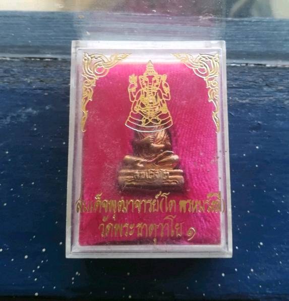 สมเด็จฯโต วัดพระธาตุวาโย๑ (รุ่นแรก)