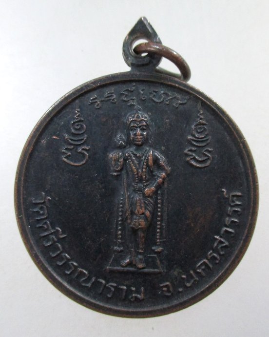 ๒๐ เหรียญพระราชสิงโห วัดศรีวรรณาราม จ นครสวรรค์