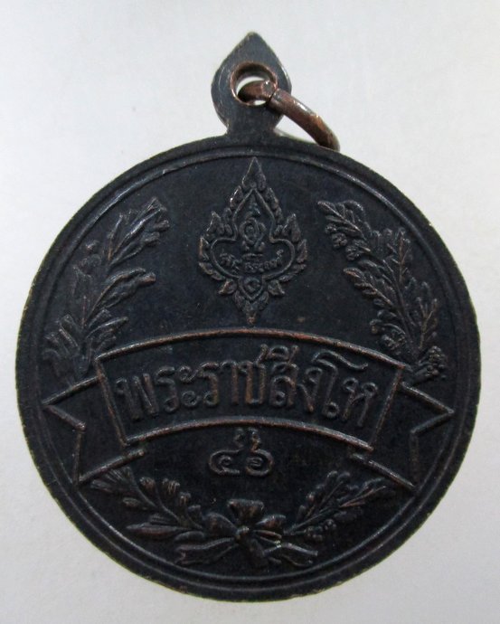 ๒๐ เหรียญพระราชสิงโห วัดศรีวรรณาราม จ นครสวรรค์