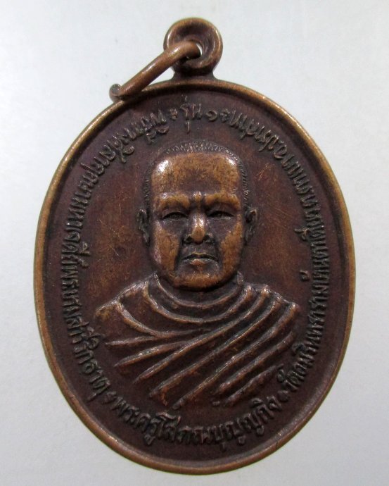 ๒๐  เหรียญรุ่น๑ พระครูโสภณบุญญกิจ วัดอมรินทราราม จ.สุรินทร์