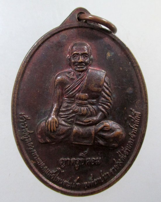 ๒๐ เหรียญญาครูขี้หอม เจ้าราชครูหลวงพระยอดแก้วโพนสะเม็ก ที่ระลึก300ปี ราชวงศ์เจ้านครจำปาศักดิ์ ปี56 