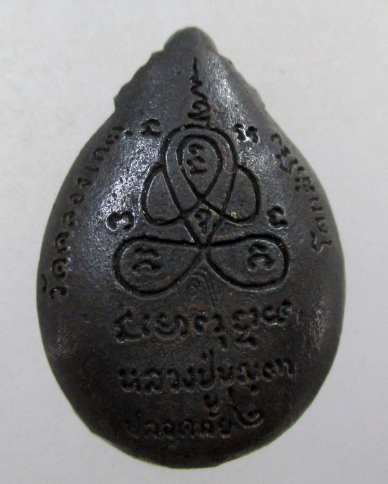 ๒๐ เหรียญหล่อหลวงปู่บุญตา วัดคลองเกตุ จ ลพบุรี