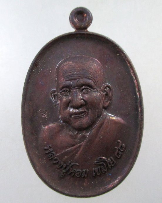 ๒๐ เหรียญหลวงปู่หอม วัดหนองชัยชนะ จ ลพบุรี เนื้อนวะ กล่องเดิม