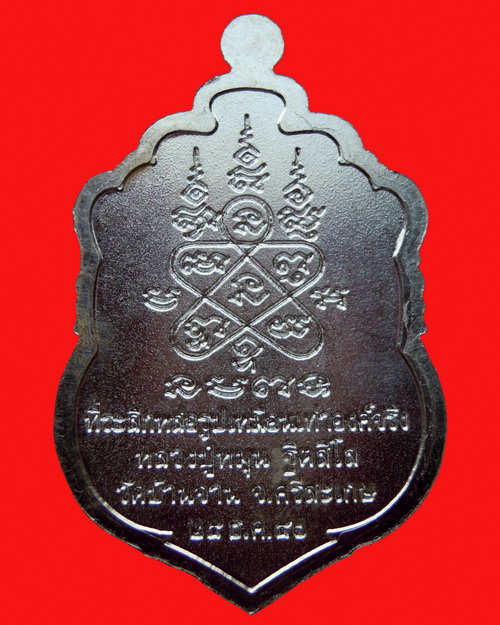 เหรียญเสมาหลวงปู่หมุน ฐิตสีโล รุ่น ที่ระลึกหล่อรูปเหมือนเท่าองค์จริง เนื้อเงิน หมายเลข ๖๐ วัดบ้านจาน