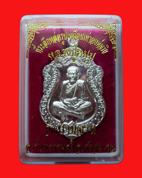 เหรียญเสมาหลวงปู่หมุน ฐิตสีโล รุ่น ที่ระลึกหล่อรูปเหมือนเท่าองค์จริง เนื้อเงิน หมายเลข ๖๐ วัดบ้านจาน