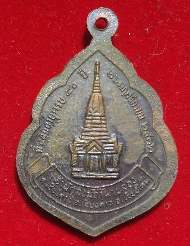  เหรียญที่ระลึกอายุครบรอบ 80 ปีหลวงปู่สิม พุท ธาจาโร ปี 2532 รุ่นที่ 76