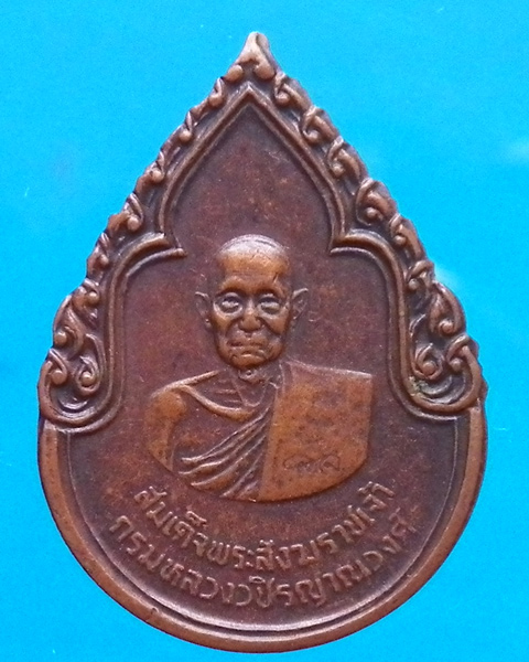 เหรียญสมเด็จพระสังฆราชเจ้า กรมหลวงวชิรญาณวงศ์ ปี 2525 หลัง ภปร.