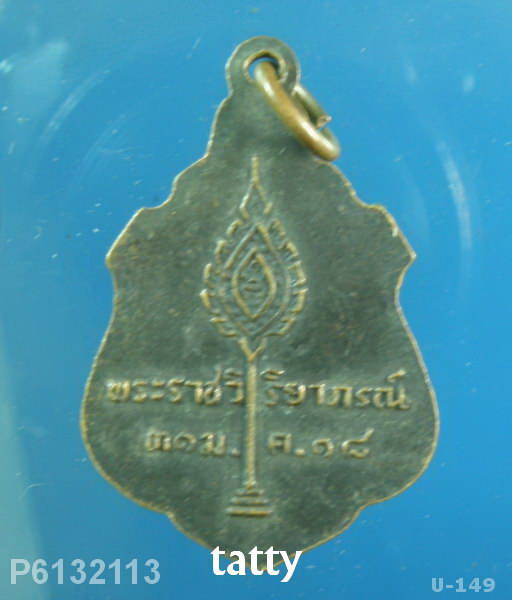 พระราชวิริยาภรณ์ วัดกลาง สมุทรปราการ ปี 2518