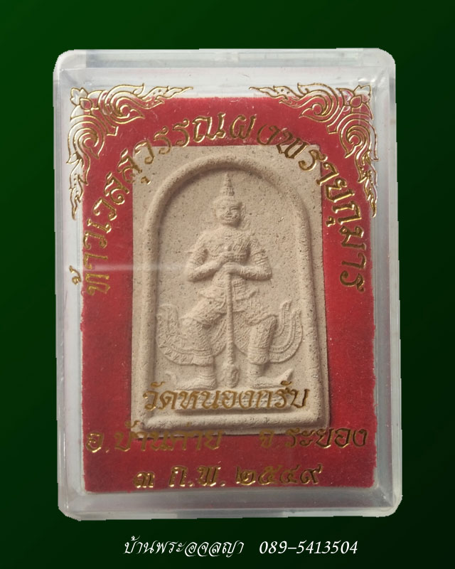 ท้าวเวสสุวรรณเนื้อผงพรายกุมาร ฝังตะกรุดทองแดง รุ่นแรก ปี 2548 หลวงพ่อสาคร วัดหนองกรับ