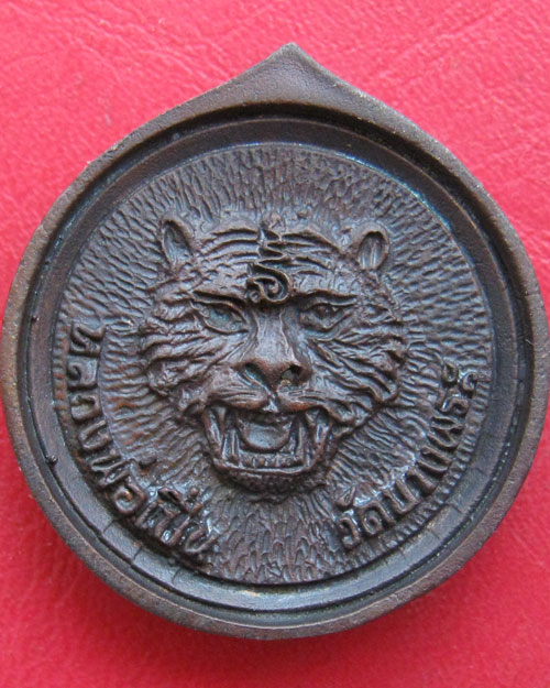 เหรียญหลวงพ่อเปิ่น วัดบางพระ นครปฐม