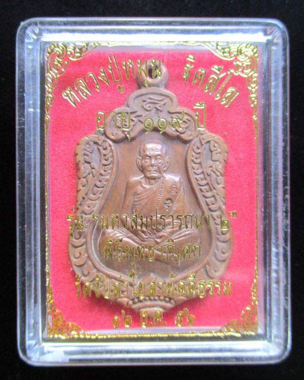 เหรียญเสมาหลวงปู่หมุน ฐิตสีโล รุ่น สมปราถนา (เสมา2) วัดซับลำใย ปี ๒๕๕๖ เนื้อทองแดง