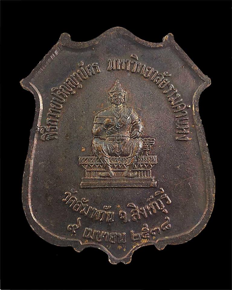 เหรียญดุษฎีบัณฑิต หลวงพ่อจรัญ ปี 2535