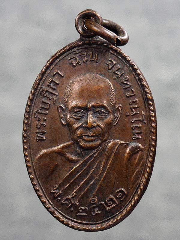 เคาะเดียว .... เหรียญ รุ่น 2 หลวงพ่อฉ้วน วัดกะตะ จ ภูเก็ต ปี 21