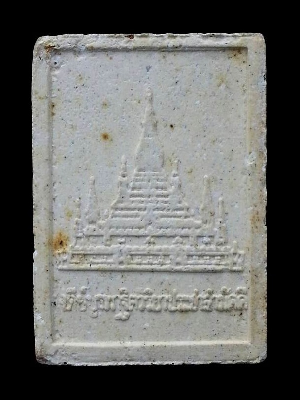 พระเนื้อผงรูปเหมือน หลวงพ่อสมชาย วัดเขาสุกิม  จ.จันทบุรี " รุ่นเจดีย์บูรพาฐิตวิริยาประชาสามัคคี "