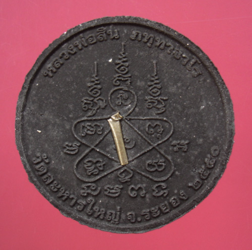 พระปิดตามหาเศรษฐีเนื้อดำหลังฝังตะกรุดเงิน รุ่น รวย ทรัพย์สิน เงิน ทอง หลวงพ่อสิน วัดละหารใหญ่ ครับ