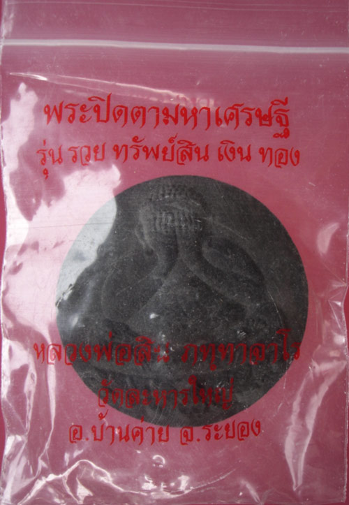 พระปิดตามหาเศรษฐีเนื้อดำหลังฝังตะกรุดเงิน รุ่น รวย ทรัพย์สิน เงิน ทอง หลวงพ่อสิน วัดละหารใหญ่ ครับ