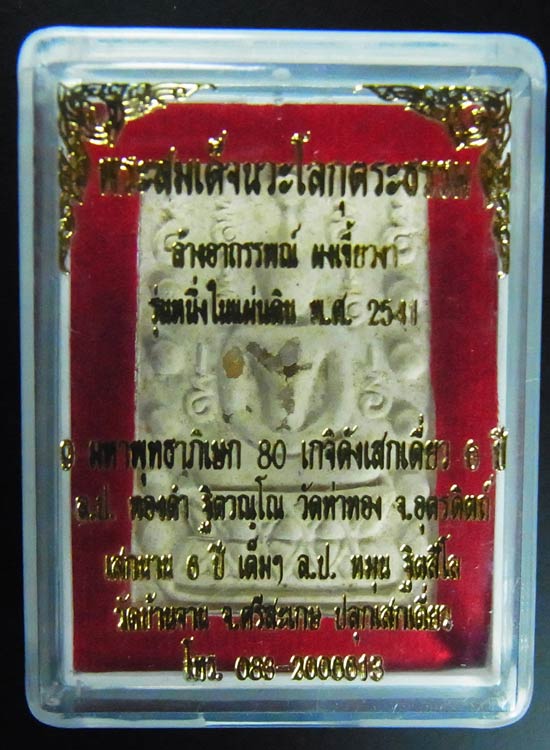 พระสมเด็จคู่ชีวิตล้างอาถรรพ์ เนื้อผงเขี้ยวงา (เนื้อขาวอมเหลือง) หลวงปู่หมุน ร่วมเสก