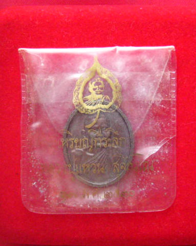 เหรียญพระราชทานเพลิงศพ หลวงปู่แหวน สุจิณฺโณ วัดดอยแม่ปั๋ง ปี 2530 หลวงปู่สิม พุทธาจาโร ปลุกเสก
