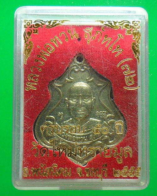 เหรียญปาดตาล หลวงพ่อทวน วัดใหม่ทรายมูล ชลบุรี 