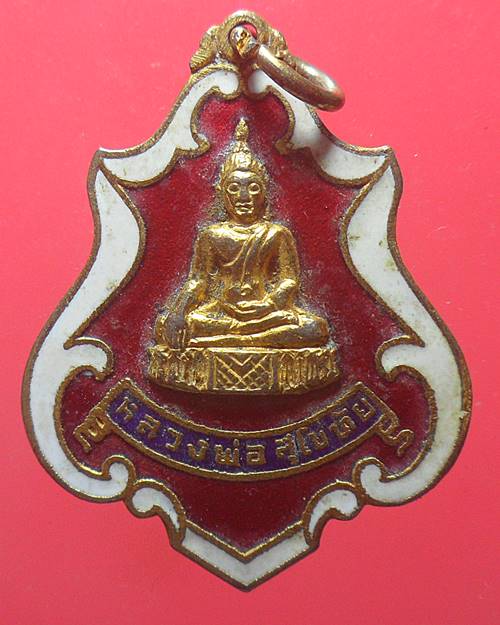 เหรียญหลวงพ่อสุโขทัย วัดบางแวก กรุงเทพ ปี ๒๕๒๐ เหรียญที่3