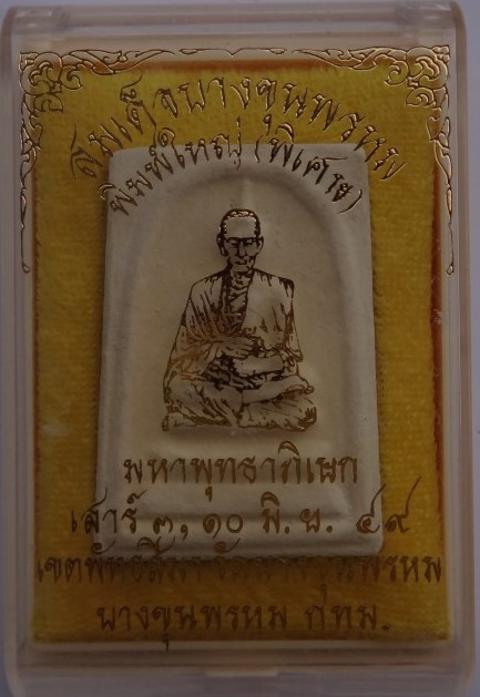 พระสมเด็จบางขุนพรหม พิมพ์ใหญ่ ปี 49 เคาะเดียว100