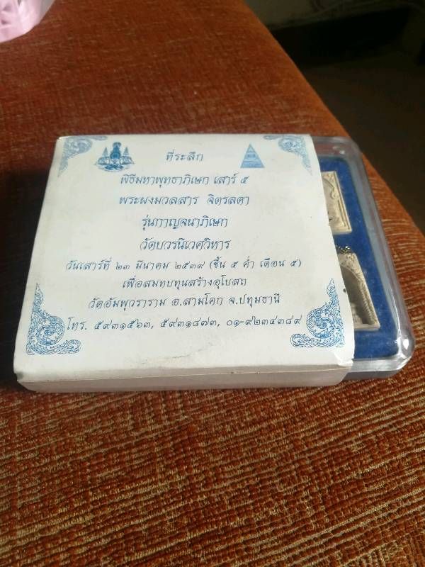 พระผงมวลสารจิตรลดา วัดบวรนิเวศวิหาร รุ่นกาญจนาภิเษก เสาร์๕ ที่ระลึกพิธีมหาพุทธาภิเษก ปี๒๕๓๙