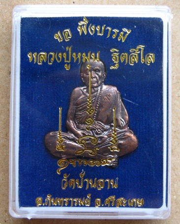  แผ่นปั๊มรูปเหมือน"บารมี"หลวงปู่หมุน วัดบ้านจาน ปี2558 เนื้อทองแดงรมดำ รุ่นขอพึ่งบารมี๕๘+กล่องเดิม