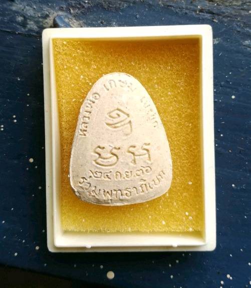 พระปิดตามหาลาภ หลวงพ่อเกษม เขมโก ปี 2536 #1