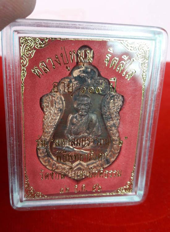 แยกชุดกรรมการใหญ่ครับ เหรียญเสมามหาสมปราถนา 2 เนื้อทองแดง หลวงปู่หมุน วัดซับลำใย