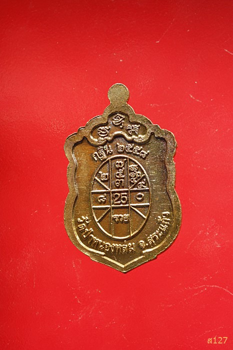 เหรียญเสมาเล็ก กฐิน58 หลวงปู่หมุน วัดป่าหนองหล่ม สระแก้ว