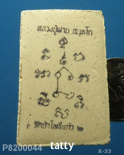 สมเด็จหลังยันต์หมึก หลวงปู่ผ่าน วัดป่าโพธิ์แก้ว ปราจีนบุรี