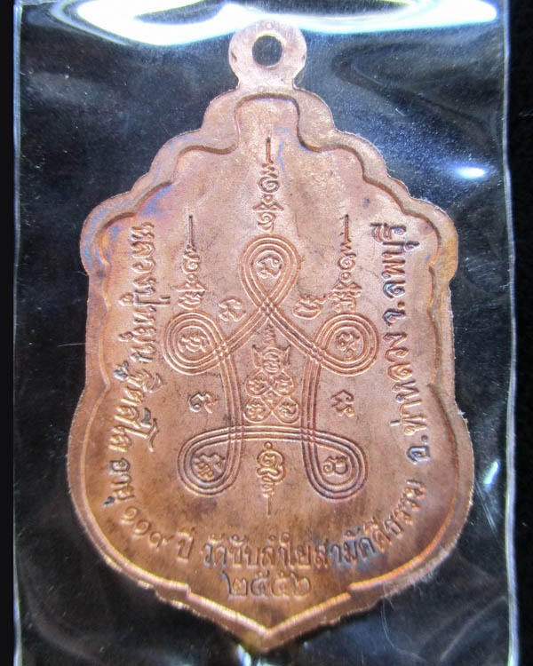 เหรียญเสมาหลวงปู่หมุน ฐิตสีโล รุ่น สมปราถนา (เสมา2) วัดซับลำใย ปี ๒๕๕๖ เนื้อทองแดง