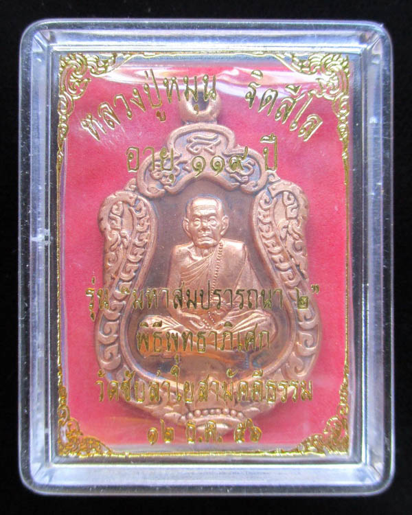 เหรียญเสมาหลวงปู่หมุน ฐิตสีโล รุ่น สมปราถนา (เสมา2) วัดซับลำใย ปี ๒๕๕๖ เนื้อทองแดง