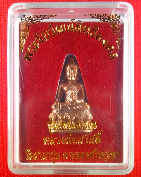 พระชัยวัฒน์สิทธิมงคล หลวงปู่สวัสดิ์ วัดศาลาปูน รุ่น ชนะจน ปี2550