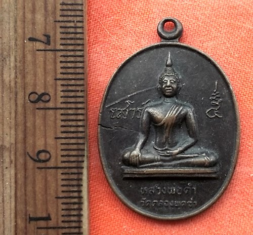 เริ่ม 10 บาท กับ เหรียญหลวงพ่อดำ วัดคลองพุดซา บางปะอิน อยุธยา ...DR271
