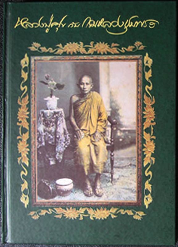 พิมพ์ครั้งแรก...ภาพคมชัดกว่า !! หนังสือหลวงปู่ศุข กับ กรมหลวงชุมพร โดย ม.ร.ว.อภิเดช อาภากร ภาพสี หนา