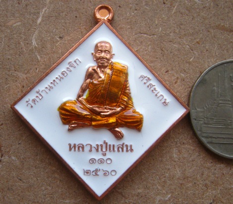 เหรียญข้าวหลามตัด หลวงปู่แสน วัดบ้านหนองจิก ศรีสะเกษ ทองแดงผิวไฟลงยาขาว กรรมการ เลข519+กล่อง 