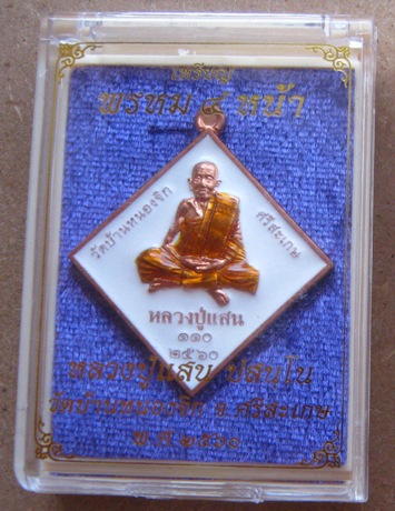 เหรียญข้าวหลามตัด หลวงปู่แสน วัดบ้านหนองจิก ศรีสะเกษ ทองแดงผิวไฟลงยาขาว กรรมการ เลข519+กล่อง 