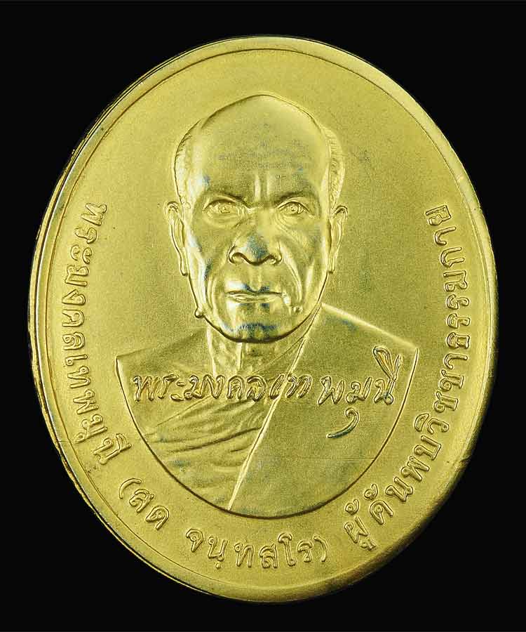 เคาะเดียว ... เหรียญ “ปราบมาร” รุ่น 2 เนื้อกะไหล่ทอง หลวงพ่อสด วัดพระธรรมกายปี 2542 ...81