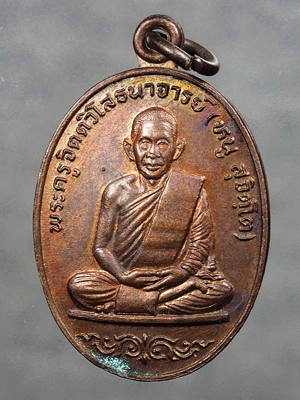 เคาะเดียว ... เหรียญพระอาจารย์หนู วัดดอยแม่ปั๋ง เชียงใหม่ ปี 2529 ...87