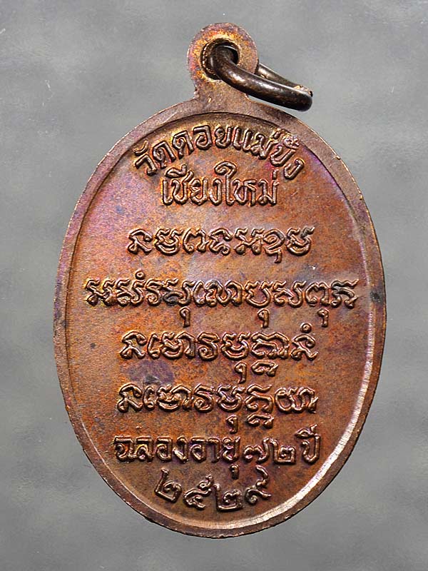 เคาะเดียว ... เหรียญพระอาจารย์หนู วัดดอยแม่ปั๋ง เชียงใหม่ ปี 2529 ...87