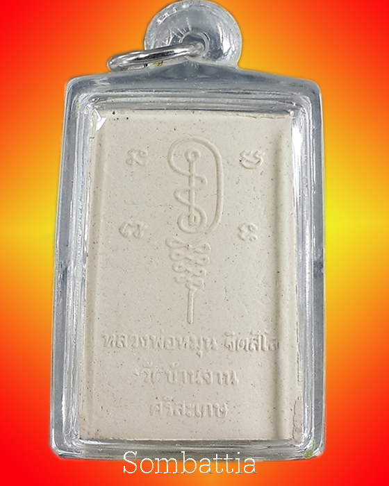 งามๆ...พระผงรูปเหมือนหลวงปู่หมุน แจกกรรมการ นั่งซุ้มพญานาค หลวงปู่หมุน วัดบ้านจาน