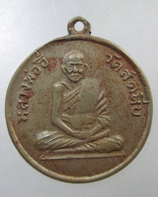 ๒๐ เหรียญหลวงพ่ออี๋ วัดสัตหีบ ปี08  บล็อคกลาก เนื้ออัลปาก้า